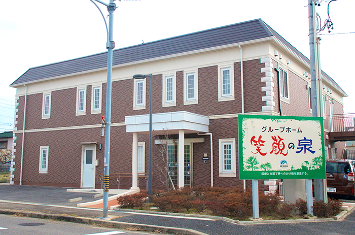 グループホーム笑顔の泉